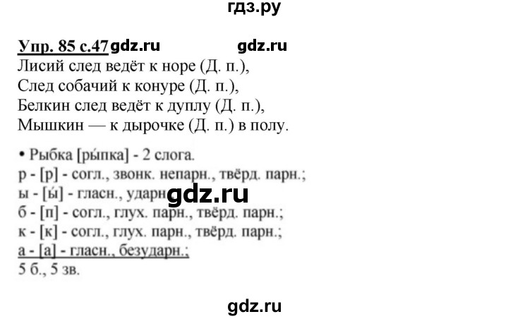 ГДЗ по русскому языку 3 класс Канакина, Горецкий часть 2 - ответ на номер 85, Решебник 2015 №1