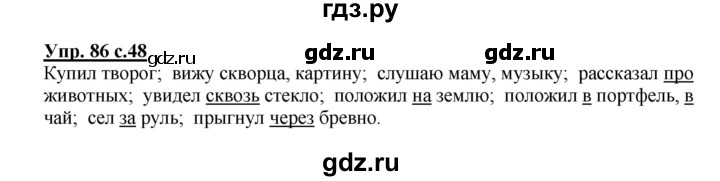 ГДЗ по русскому языку 3 класс Канакина, Горецкий часть 2 - ответ на номер 86, Решебник 2015 №1