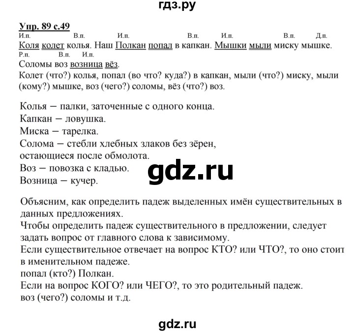 ГДЗ по русскому языку 3 класс Канакина, Горецкий часть 2 - ответ на номер 89, Решебник 2015 №1
