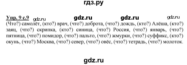 ГДЗ по русскому языку 3 класс Канакина, Горецкий часть 2 - ответ на номер 9, Решебник 2015 №1