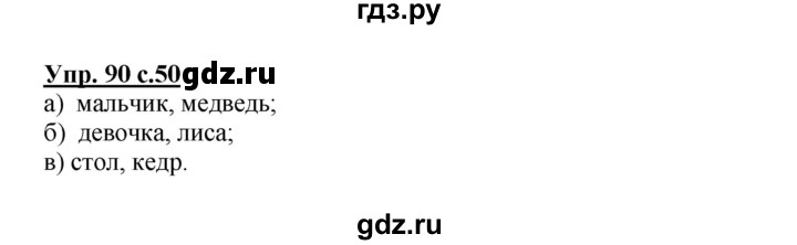 ГДЗ по русскому языку 3 класс Канакина, Горецкий часть 2 - ответ на номер 90, Решебник 2015 №1