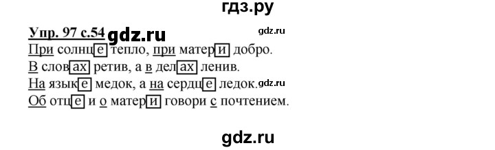 ГДЗ по русскому языку 3 класс Канакина, Горецкий часть 2 - ответ на номер 97, Решебник 2015 №1