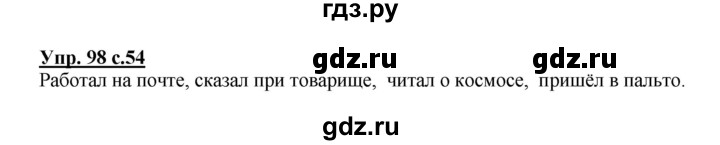 ГДЗ по русскому языку 3 класс Канакина, Горецкий часть 2 - ответ на номер 98, Решебник 2015 №1