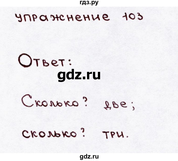ГДЗ по русскому языку 3 класс Канакина, Горецкий часть 1 - ответ на номер 103, Решебник 2015 №3