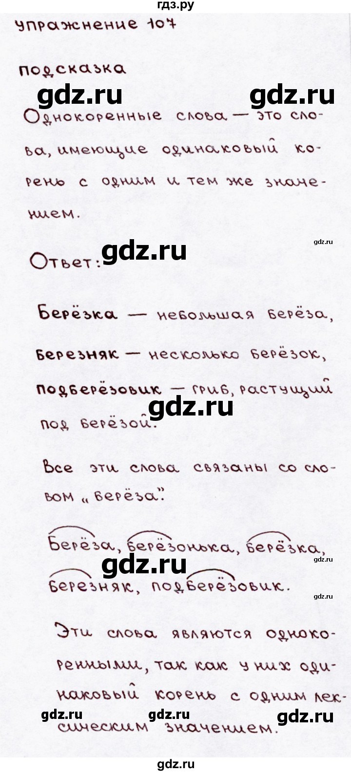 ГДЗ по русскому языку 3 класс Канакина, Горецкий часть 1 - ответ на номер 107, Решебник 2015 №3