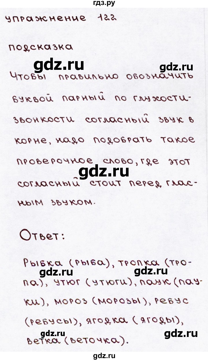 ГДЗ по русскому языку 3 класс Канакина, Горецкий часть 1 - ответ на номер 122, Решебник 2015 №3