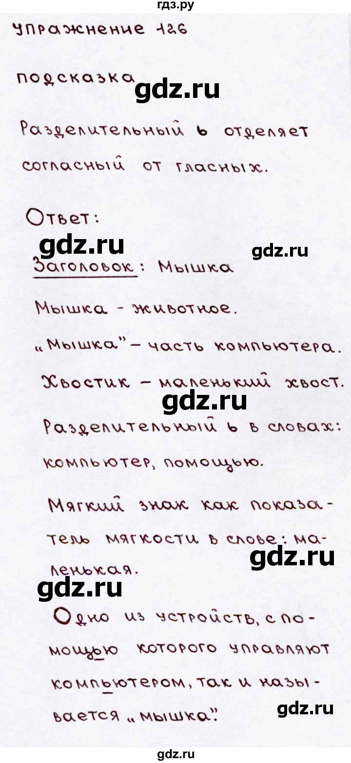 ГДЗ по русскому языку 3 класс Канакина, Горецкий часть 1 - ответ на номер 126, Решебник 2015 №3