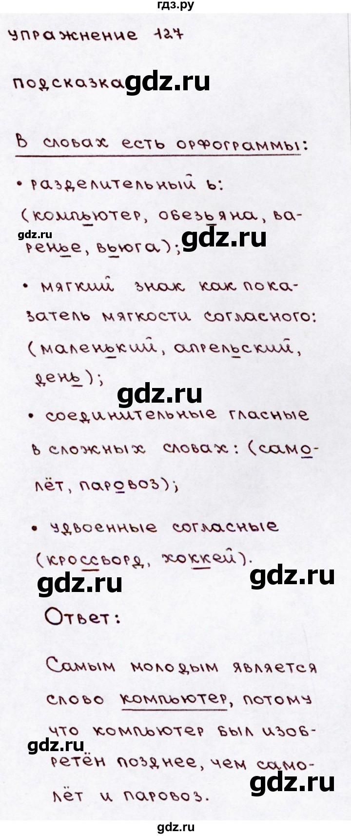ГДЗ по русскому языку 3 класс Канакина, Горецкий часть 1 - ответ на номер 127, Решебник 2015 №3
