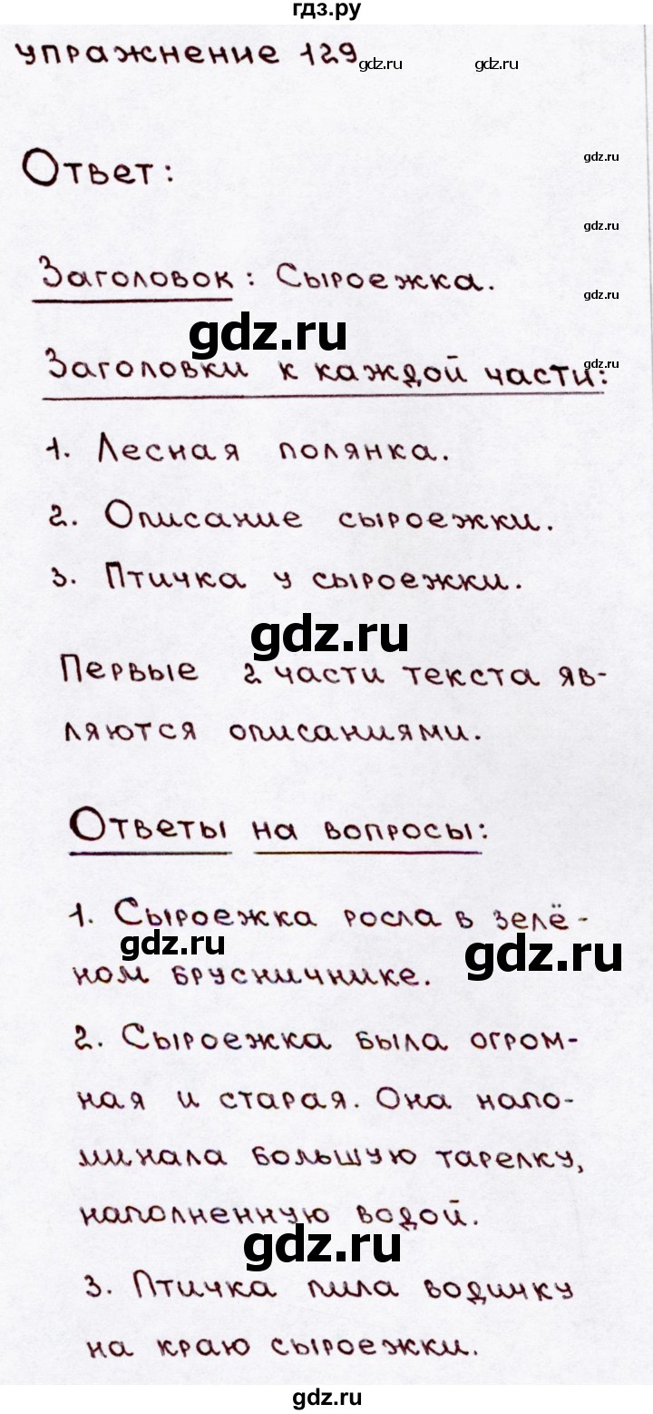 ГДЗ по русскому языку 3 класс Канакина, Горецкий часть 1 - ответ на номер 129, Решебник 2015 №3