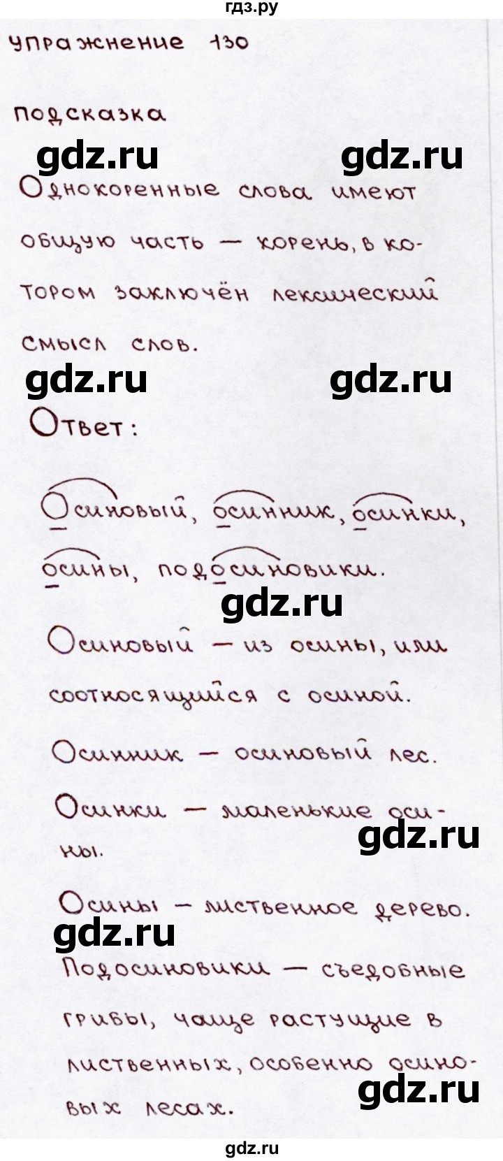 ГДЗ по русскому языку 3 класс Канакина, Горецкий часть 1 - ответ на номер 130, Решебник 2015 №3