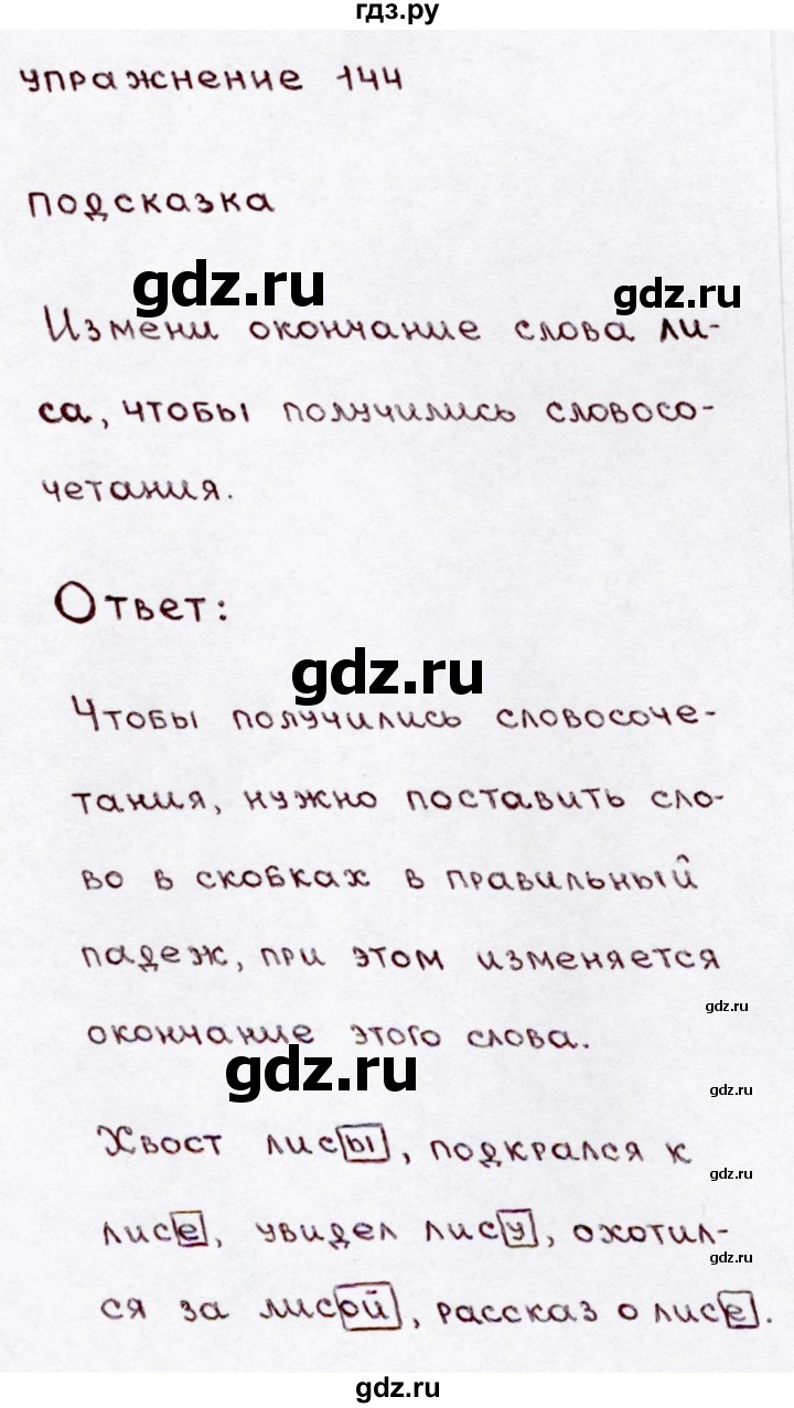 ГДЗ по русскому языку 3 класс Канакина, Горецкий часть 1 - ответ на номер 144, Решебник 2015 №3