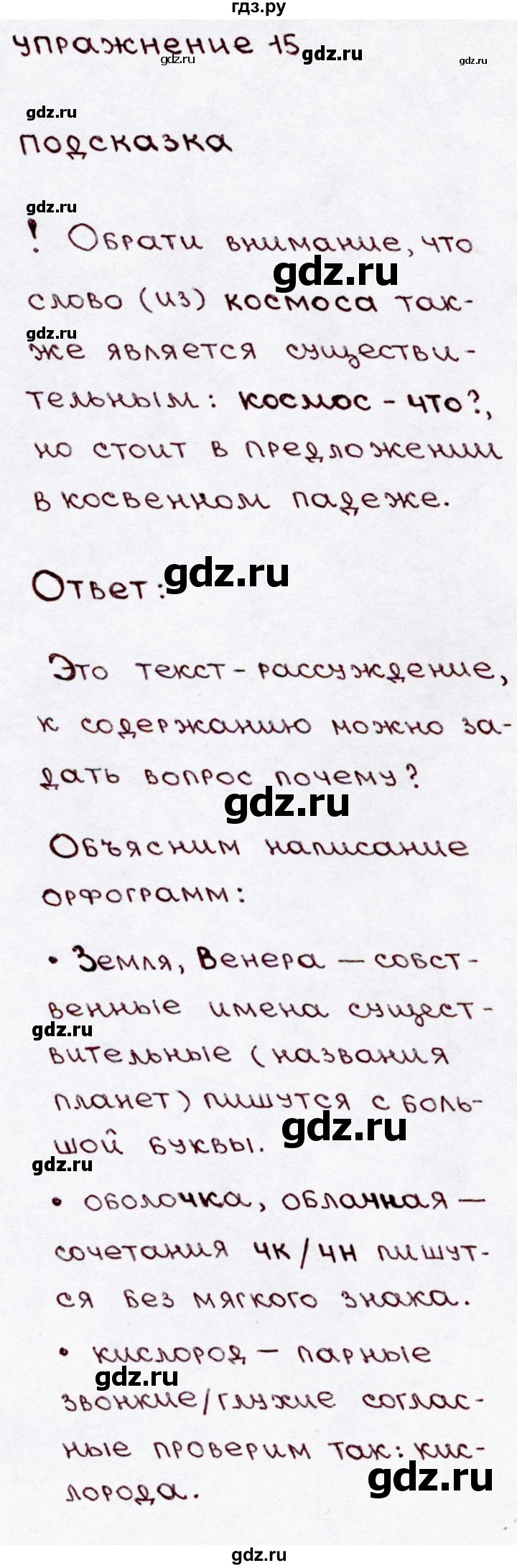 ГДЗ по русскому языку 3 класс Канакина, Горецкий часть 1 - ответ на номер 15, Решебник 2015 №3