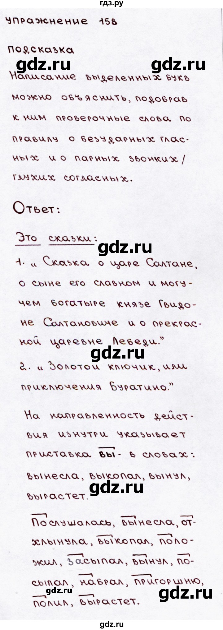 ГДЗ по русскому языку 3 класс Канакина, Горецкий часть 1 - ответ на номер 158, Решебник 2015 №3