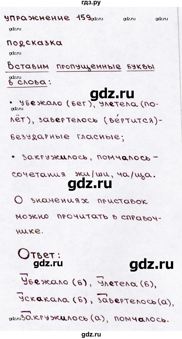 ГДЗ по русскому языку 3 класс Канакина, Горецкий часть 1 - ответ на номер 159, Решебник 2015 №3