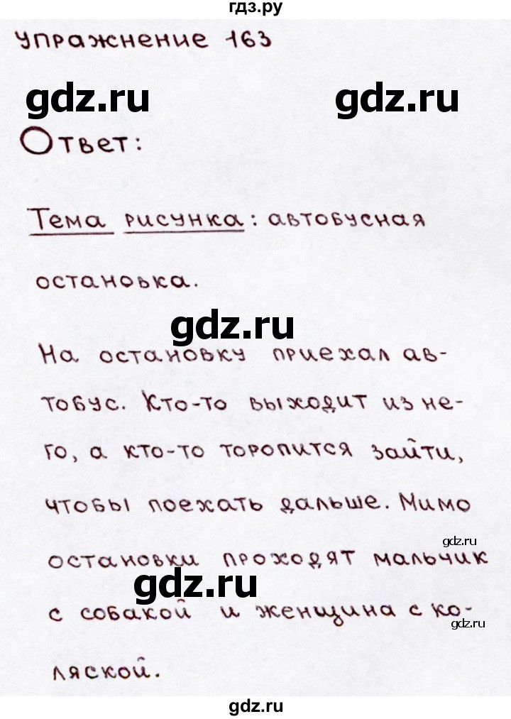 ГДЗ по русскому языку 3 класс Канакина, Горецкий часть 1 - ответ на номер 163, Решебник 2015 №3