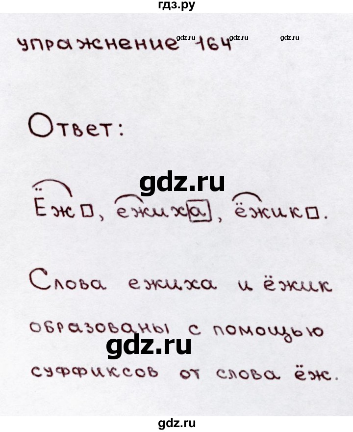 ГДЗ по русскому языку 3 класс Канакина, Горецкий часть 1 - ответ на номер 164, Решебник 2015 №3