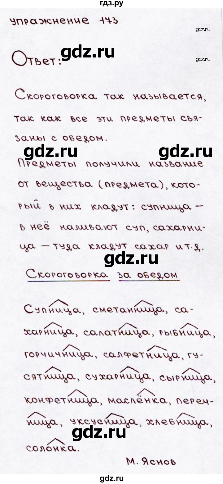 ГДЗ по русскому языку 3 класс Канакина, Горецкий часть 1 - ответ на номер 173, Решебник 2015 №3