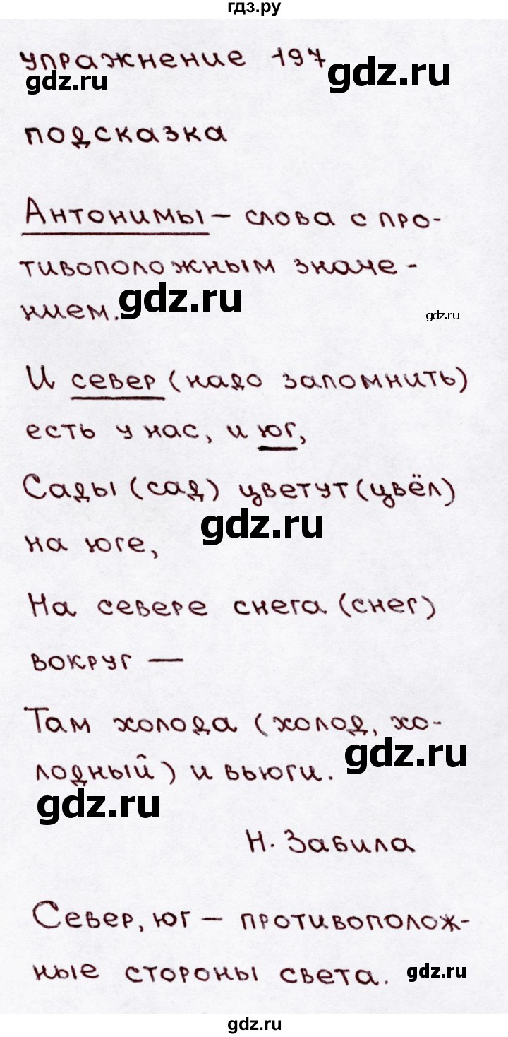 ГДЗ по русскому языку 3 класс Канакина, Горецкий часть 1 - ответ на номер 197, Решебник 2015 №3