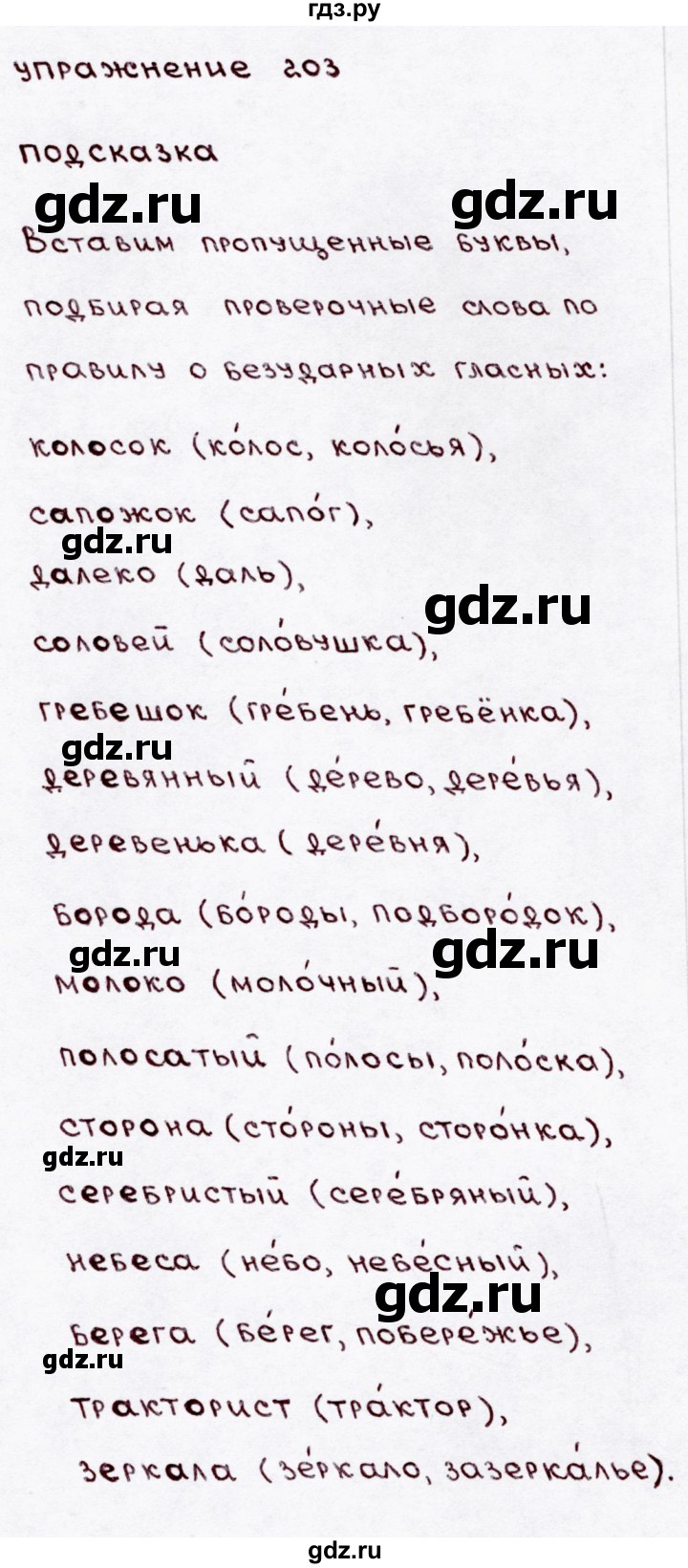 ГДЗ по русскому языку 3 класс Канакина, Горецкий часть 1 - ответ на номер 203, Решебник 2015 №3