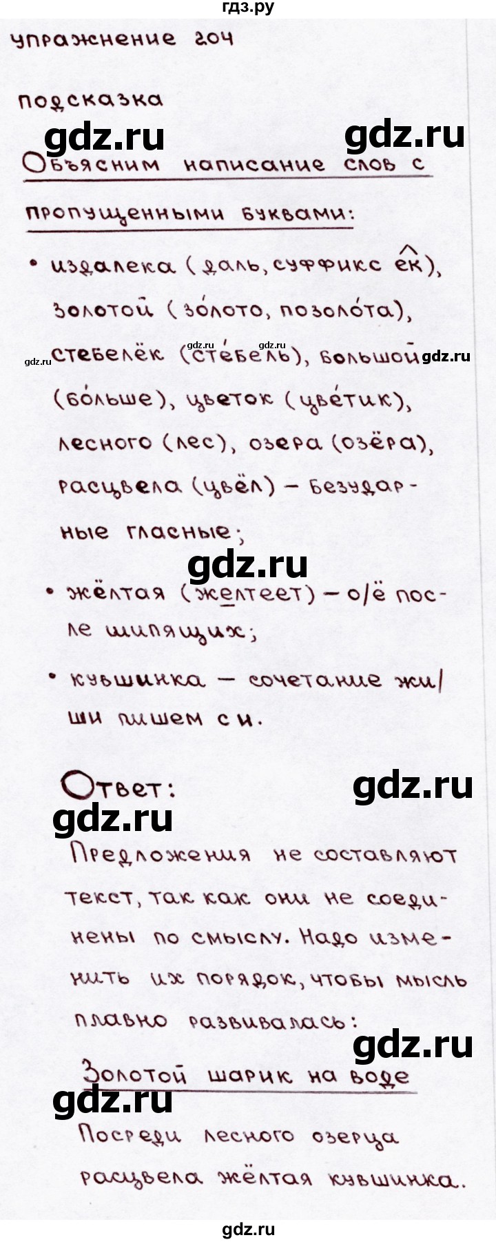 ГДЗ по русскому языку 3 класс Канакина, Горецкий часть 1 - ответ на номер 204, Решебник 2015 №3