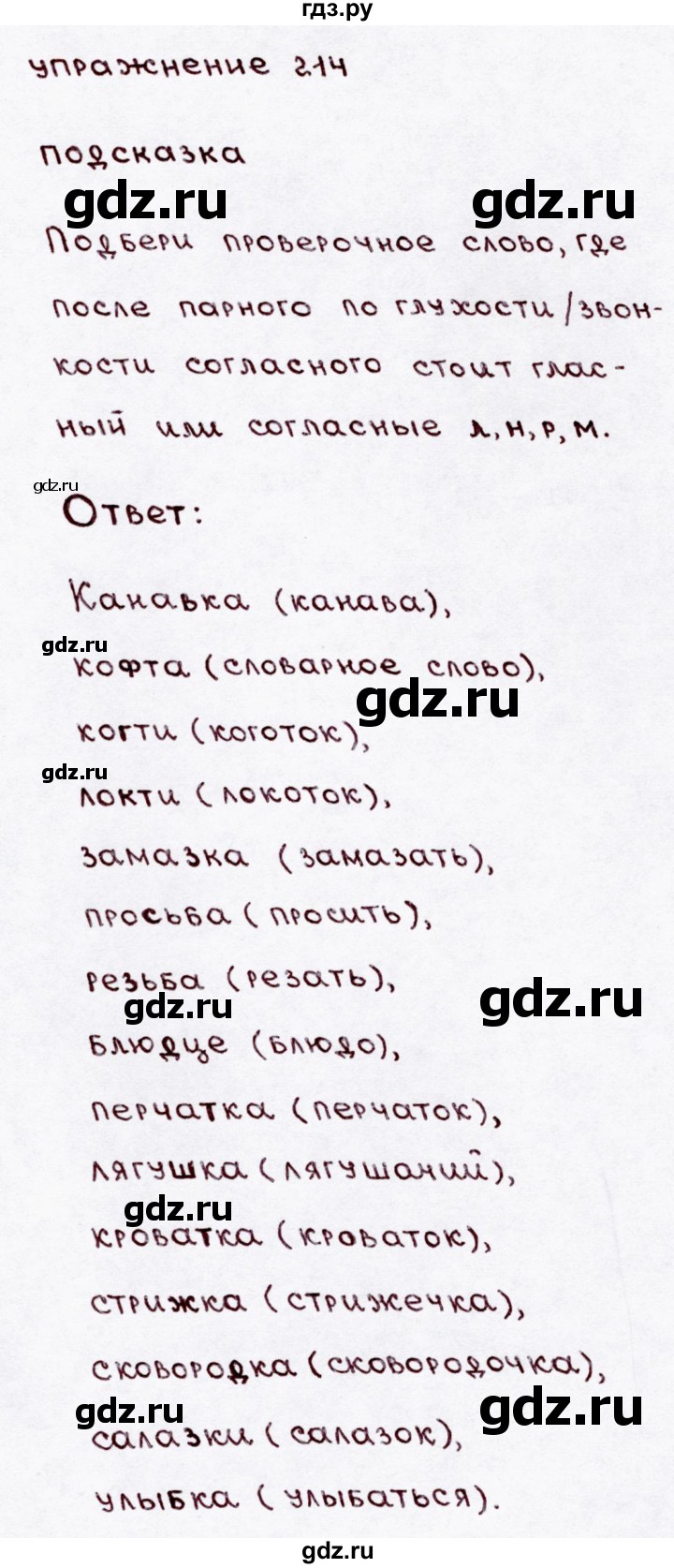 ГДЗ по русскому языку 3 класс Канакина, Горецкий часть 1 - ответ на номер 214, Решебник 2015 №3