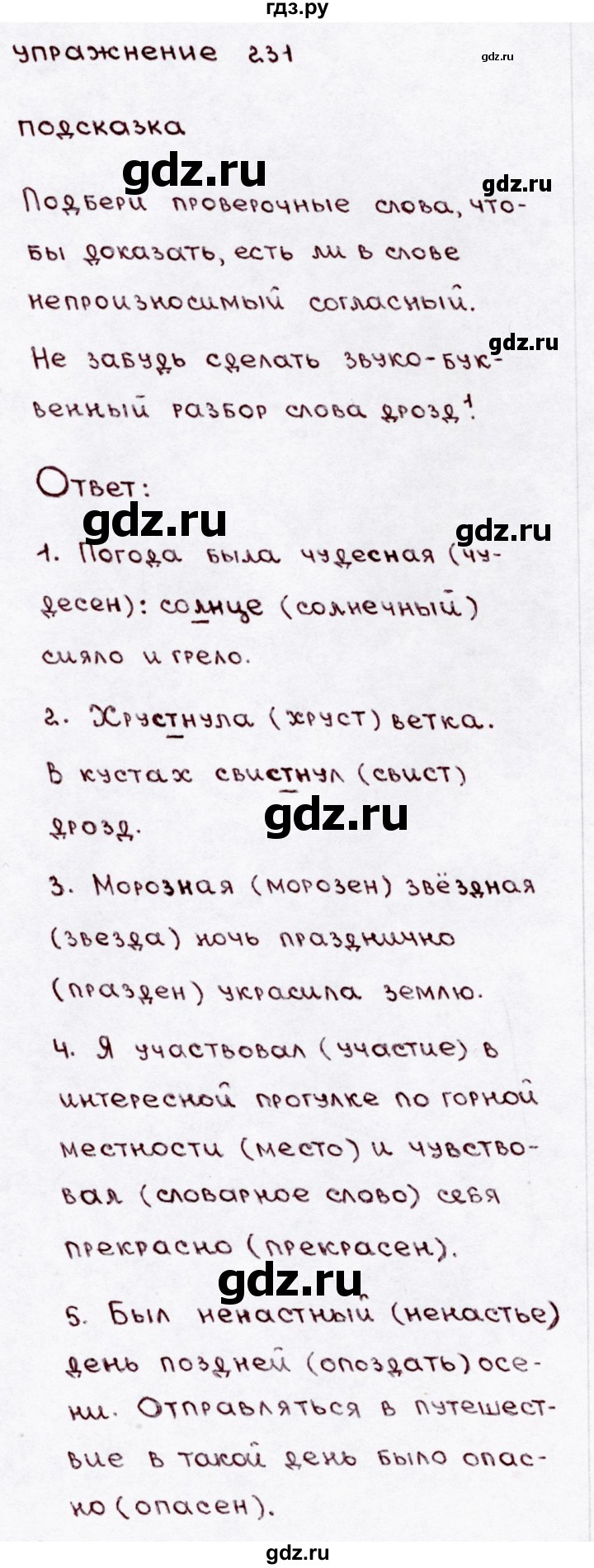 ГДЗ по русскому языку 3 класс Канакина, Горецкий часть 1 - ответ на номер 231, Решебник 2015 №3