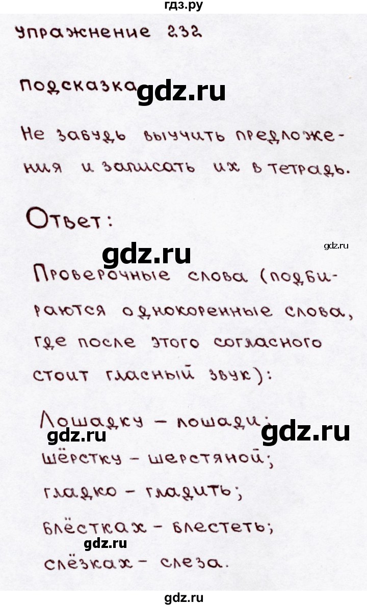 ГДЗ по русскому языку 3 класс Канакина, Горецкий часть 1 - ответ на номер 232, Решебник 2015 №3