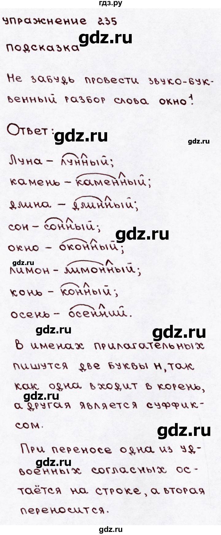 ГДЗ по русскому языку 3 класс Канакина, Горецкий часть 1 - ответ на номер 235, Решебник 2015 №3