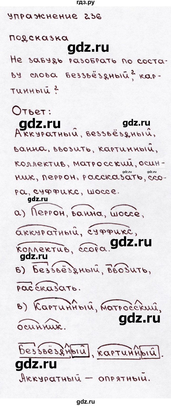 ГДЗ по русскому языку 3 класс Канакина, Горецкий часть 1 - ответ на номер 236, Решебник 2015 №3