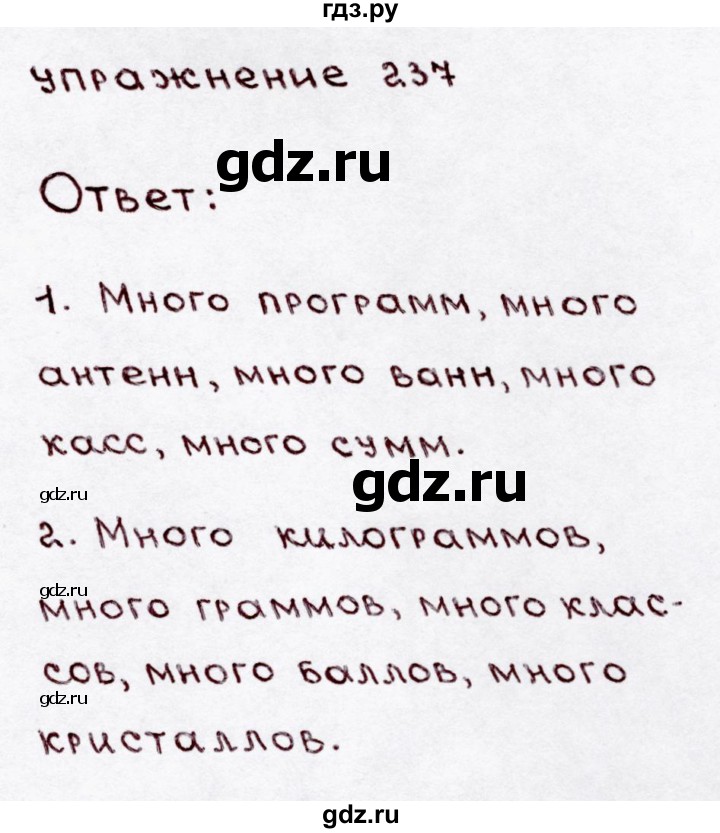 ГДЗ по русскому языку 3 класс Канакина, Горецкий часть 1 - ответ на номер 237, Решебник 2015 №3