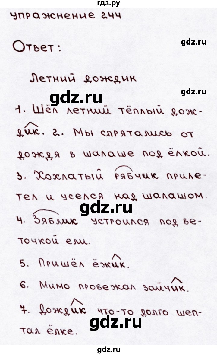 ГДЗ по русскому языку 3 класс Канакина, Горецкий часть 1 - ответ на номер 244, Решебник 2015 №3