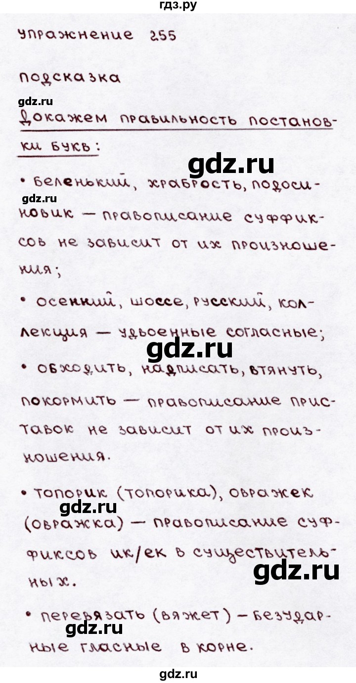 ГДЗ по русскому языку 3 класс Канакина, Горецкий часть 1 - ответ на номер 255, Решебник 2015 №3
