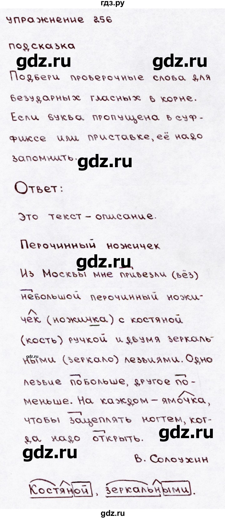 ГДЗ по русскому языку 3 класс Канакина, Горецкий часть 1 - ответ на номер 256, Решебник 2015 №3