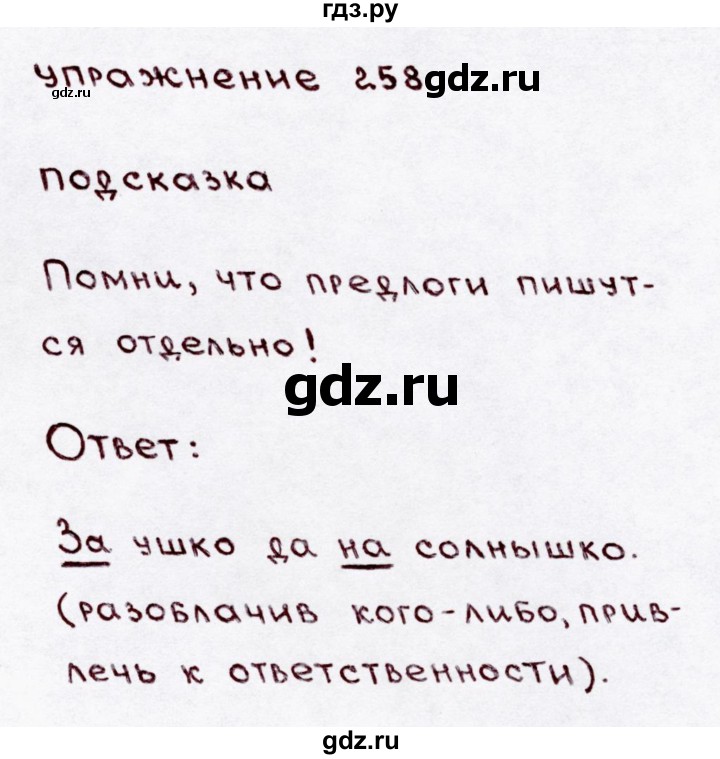 ГДЗ по русскому языку 3 класс Канакина, Горецкий часть 1 - ответ на номер 258, Решебник 2015 №3