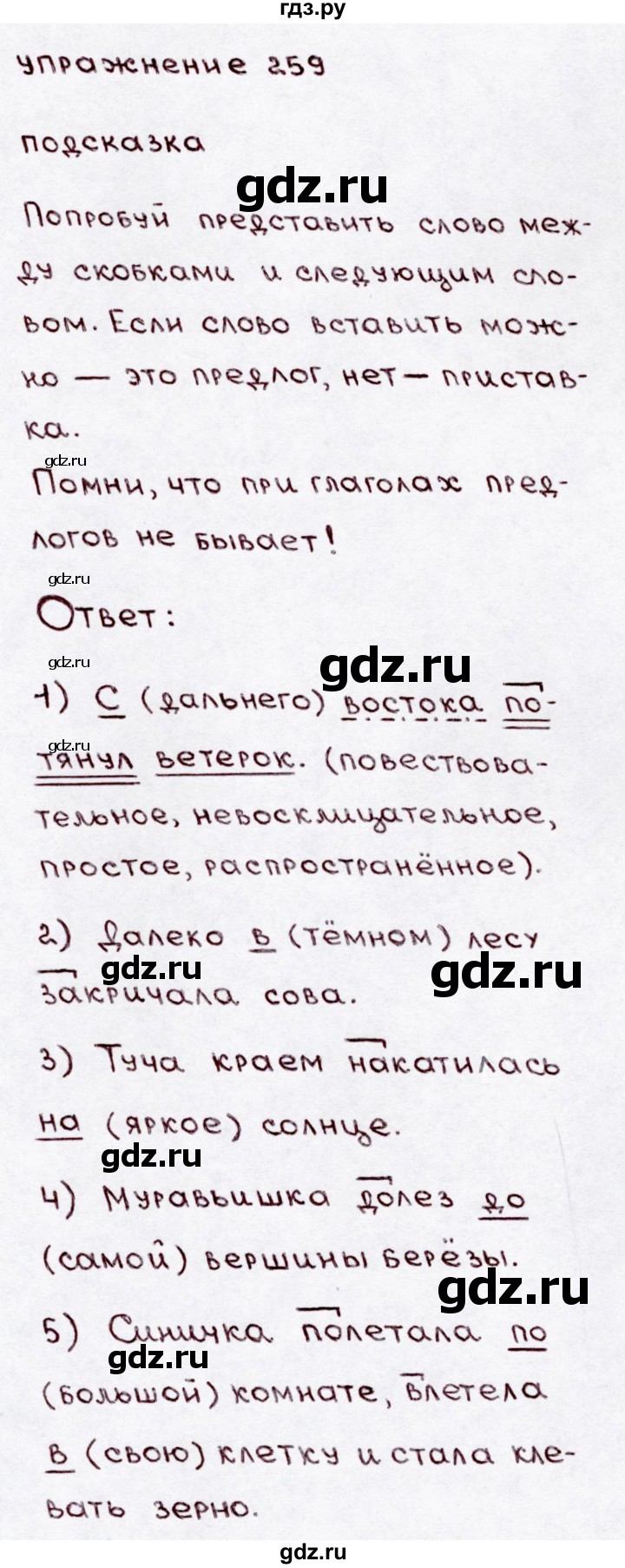 ГДЗ по русскому языку 3 класс Канакина, Горецкий часть 1 - ответ на номер 259, Решебник 2015 №3