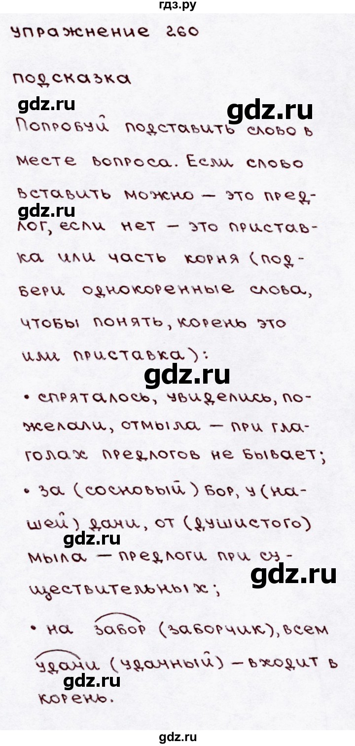 ГДЗ по русскому языку 3 класс Канакина, Горецкий часть 1 - ответ на номер 260, Решебник 2015 №3