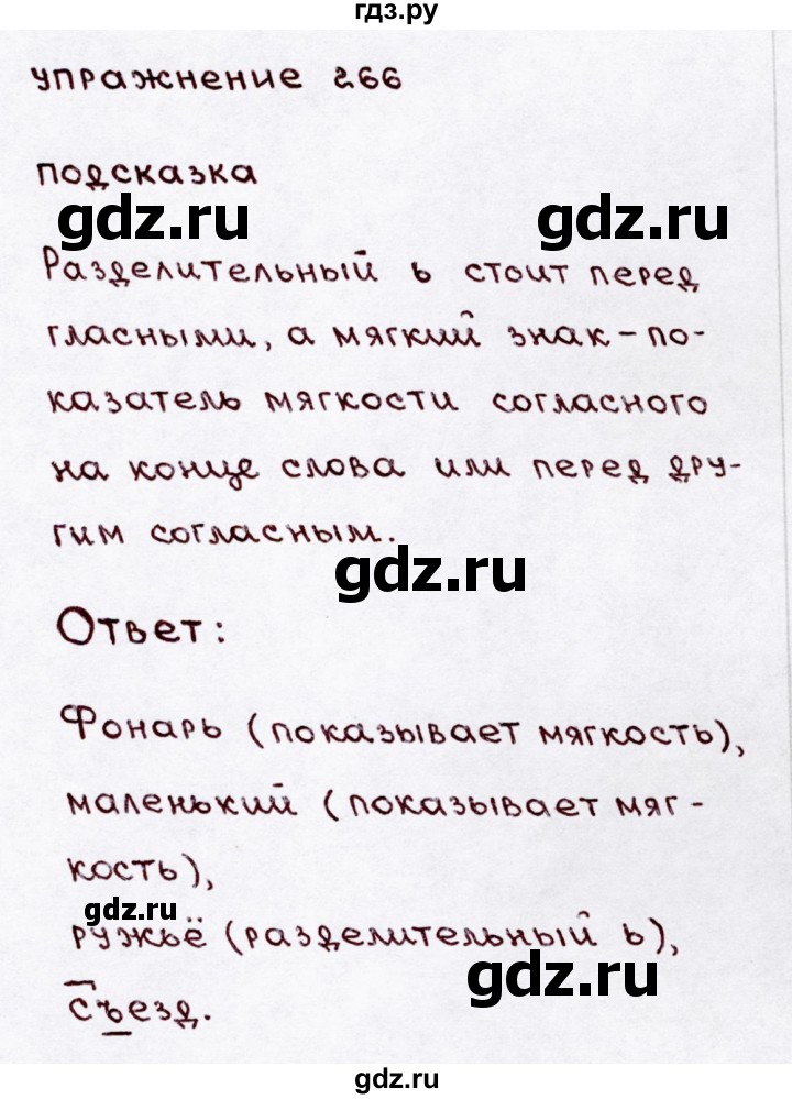 ГДЗ по русскому языку 3 класс Канакина, Горецкий часть 1 - ответ на номер 266, Решебник 2015 №3