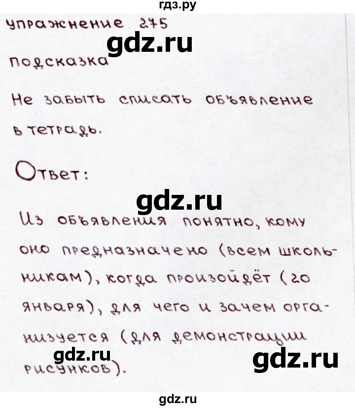 ГДЗ по русскому языку 3 класс Канакина, Горецкий часть 1 - ответ на номер 275, Решебник 2015 №3