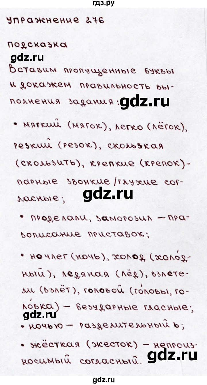 ГДЗ по русскому языку 3 класс Канакина, Горецкий часть 1 - ответ на номер 276, Решебник 2015 №3