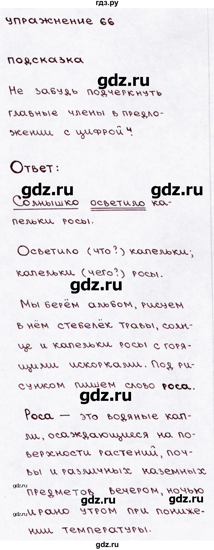 ГДЗ по русскому языку 3 класс Канакина, Горецкий часть 1 - ответ на номер 66, Решебник 2015 №3