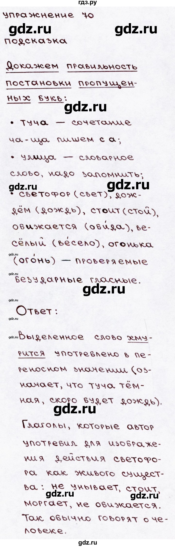 ГДЗ по русскому языку 3 класс Канакина, Горецкий часть 1 - ответ на номер 70, Решебник 2015 №3