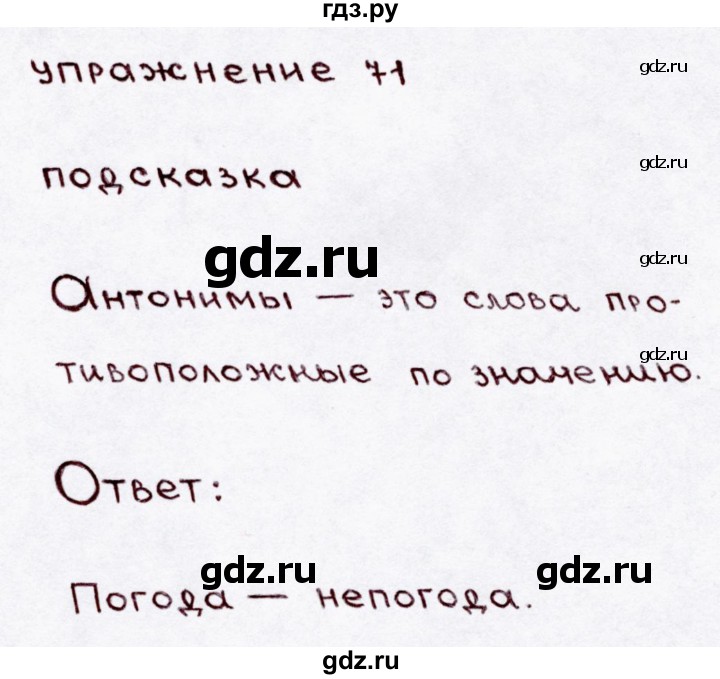 ГДЗ по русскому языку 3 класс Канакина, Горецкий часть 1 - ответ на номер 71, Решебник 2015 №3
