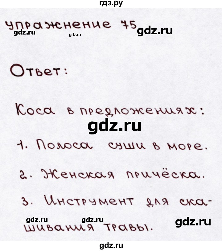 ГДЗ по русскому языку 3 класс Канакина, Горецкий часть 1 - ответ на номер 75, Решебник 2015 №3