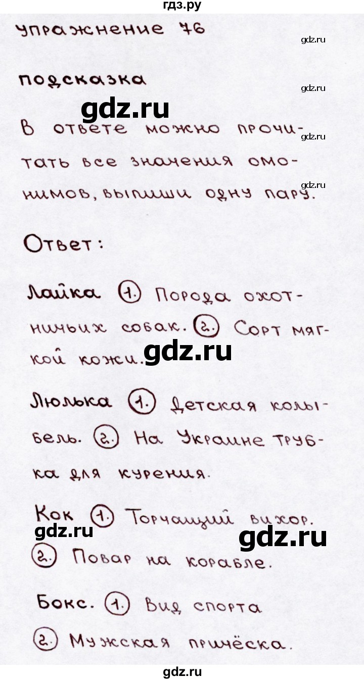 ГДЗ по русскому языку 3 класс Канакина, Горецкий часть 1 - ответ на номер 76, Решебник 2015 №3