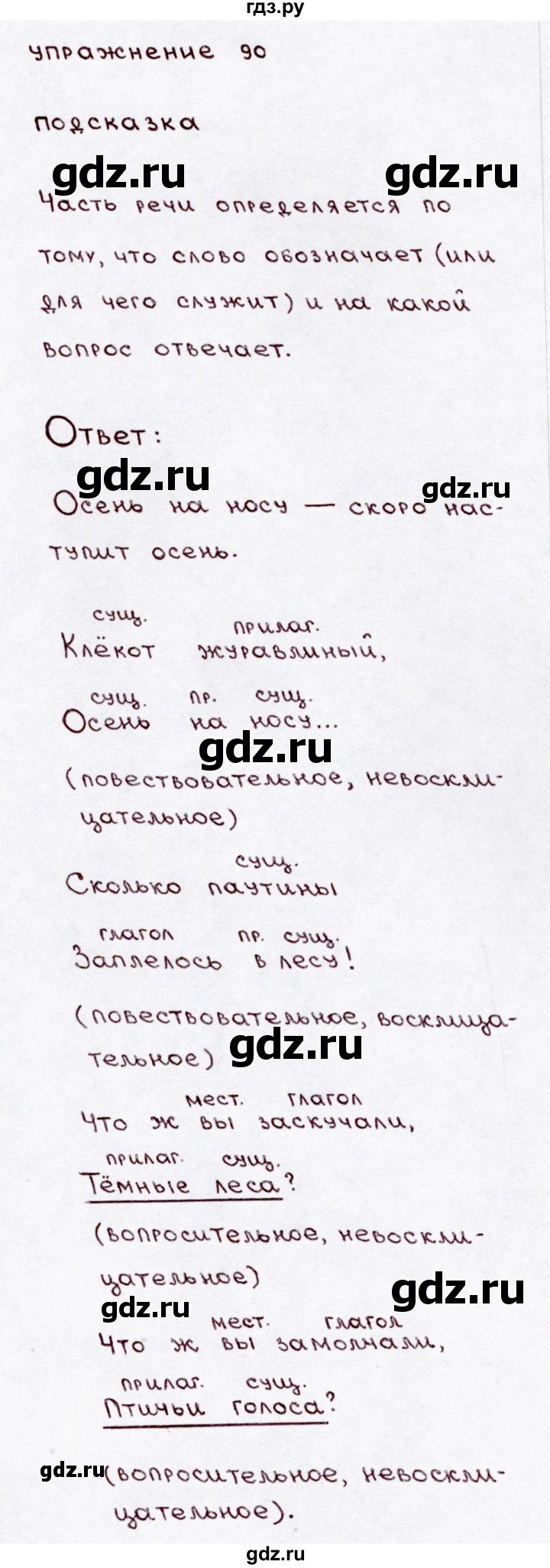 ГДЗ по русскому языку 3 класс Канакина, Горецкий часть 1 - ответ на номер 90, Решебник 2015 №3