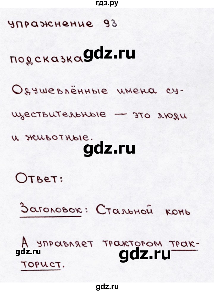 ГДЗ по русскому языку 3 класс Канакина, Горецкий часть 1 - ответ на номер 93, Решебник 2015 №3