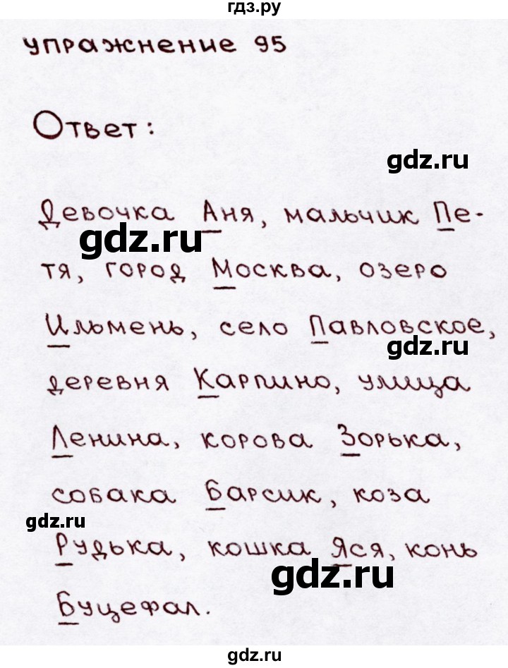 ГДЗ по русскому языку 3 класс Канакина, Горецкий часть 1 - ответ на номер 95, Решебник 2015 №3