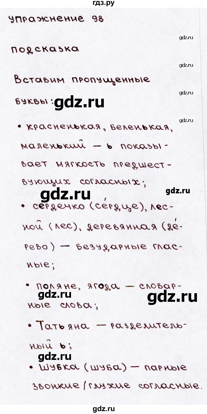 ГДЗ по русскому языку 3 класс Канакина, Горецкий часть 1 - ответ на номер 98, Решебник 2015 №3