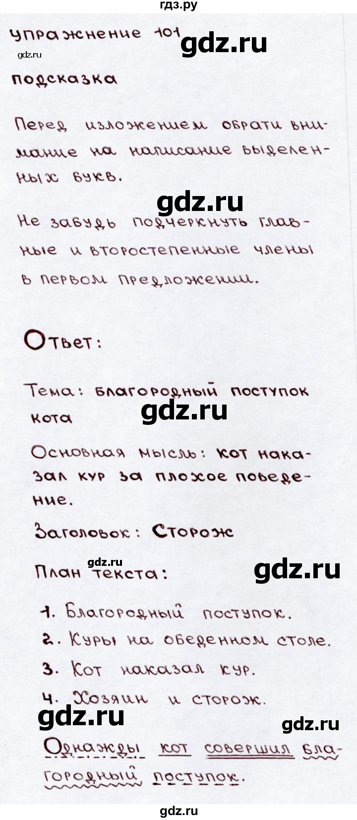 ГДЗ по русскому языку 3 класс Канакина, Горецкий часть 2 - ответ на номер 101, Решебник 2015 №3