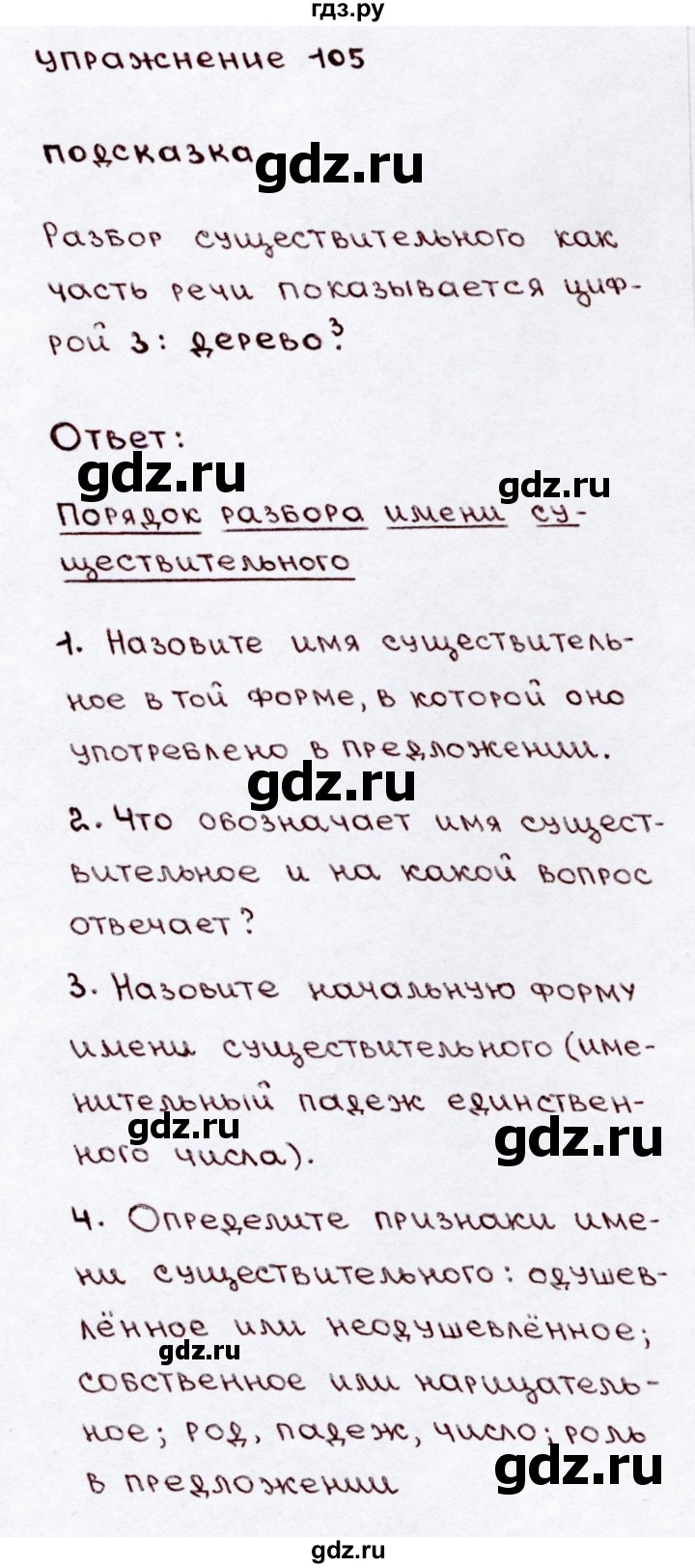 ГДЗ по русскому языку 3 класс Канакина, Горецкий часть 2 - ответ на номер 105, Решебник 2015 №3
